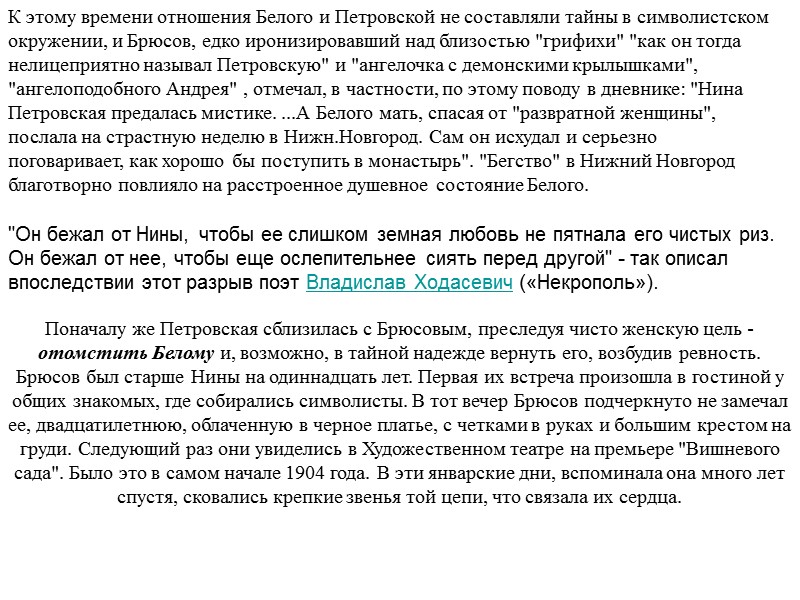 К этому времени отношения Белого и Петровской не составляли тайны в символистском окружении, и